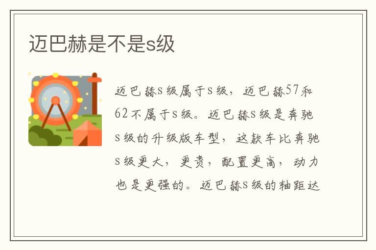 迈巴赫是不是s级