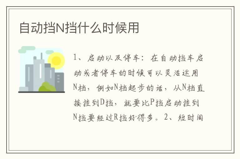 自动挡N挡什么时候用
