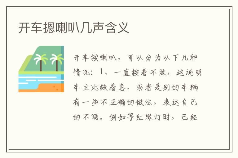 开车摁喇叭几声含义