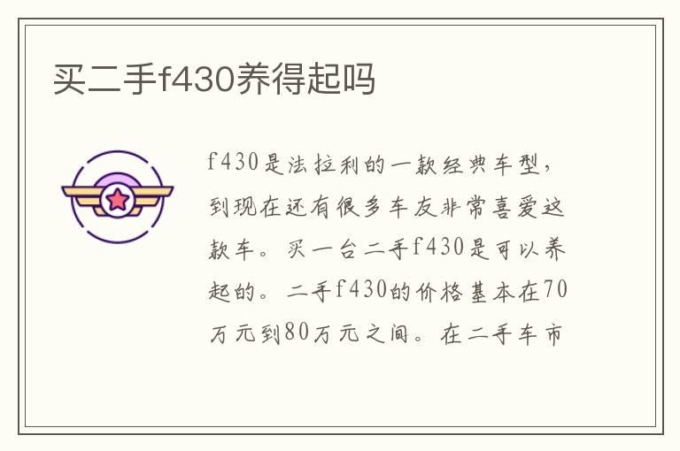 买二手f430养得起吗