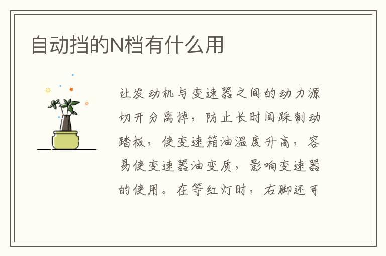 自动挡的N档有什么用