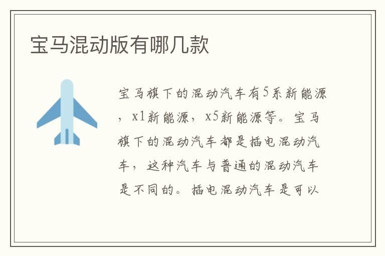 宝马混动版有哪几款