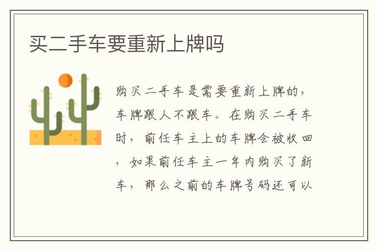 买二手车要重新上牌吗