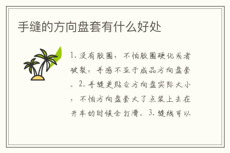 手缝的方向盘套有什么好处