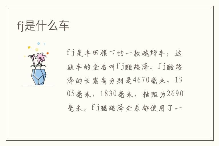 fj是什么车
