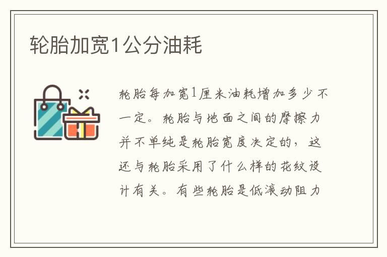 轮胎加宽1公分油耗