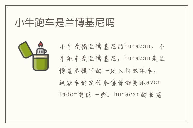 小牛跑车是兰博基尼吗