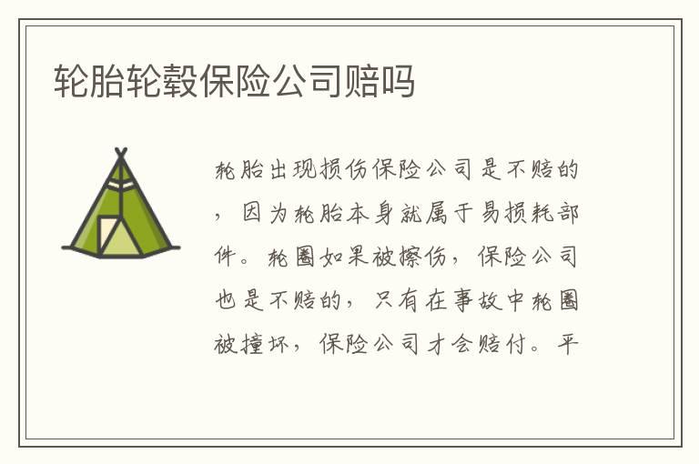 轮胎轮毂保险公司赔吗