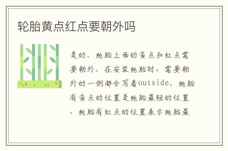 轮胎黄点红点要朝外吗
