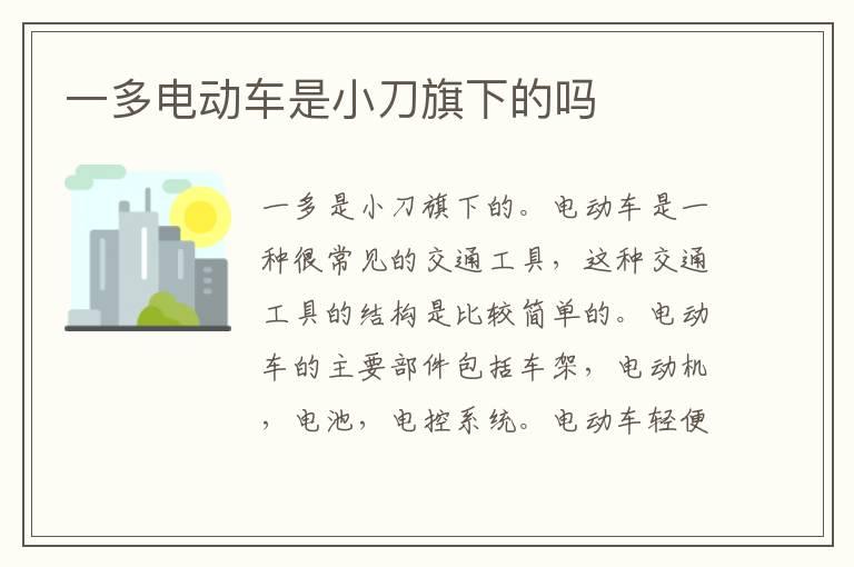 一多电动车是小刀旗下的吗
