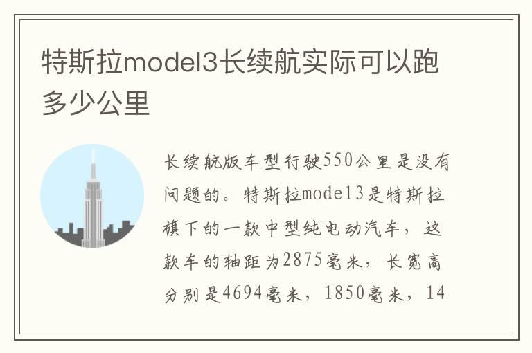 特斯拉model3长续航实际可以跑多少公里