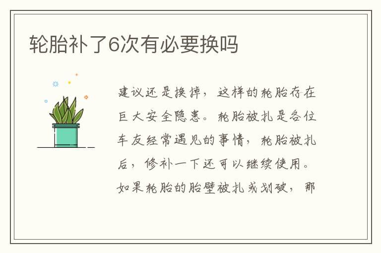 轮胎补了6次有必要换吗