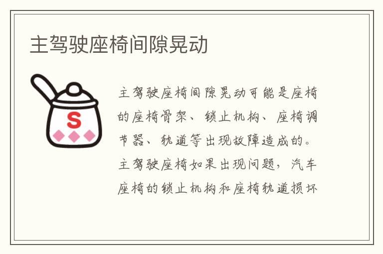 主驾驶座椅间隙晃动