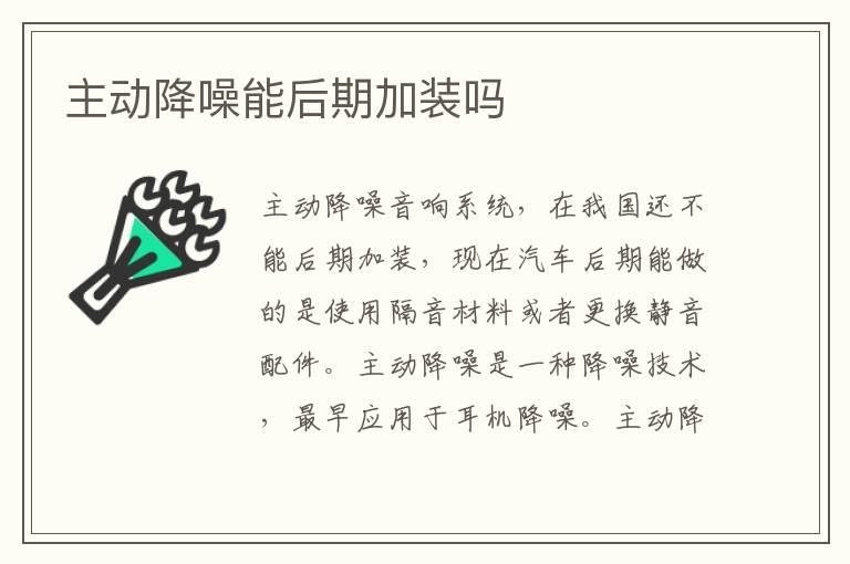 主动降噪能后期加装吗