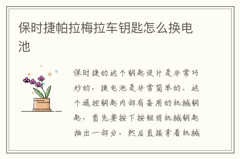 保时捷帕拉梅拉车钥匙怎么换电池