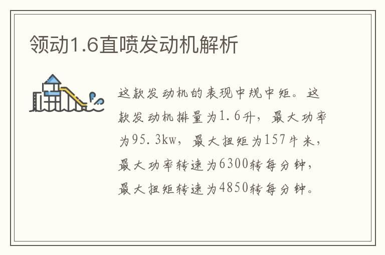 领动1.6直喷发动机解析
