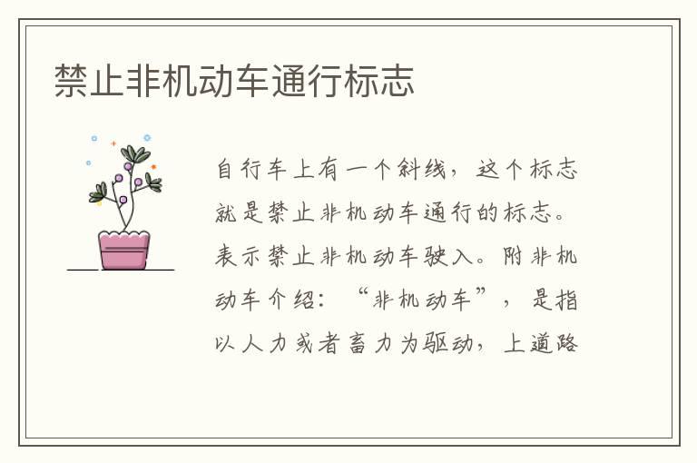 禁止非机动车通行标志