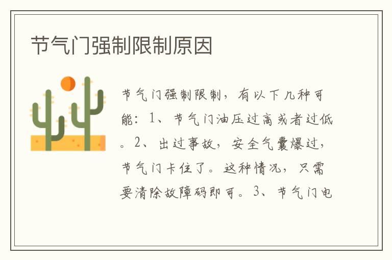 节气门强制限制原因