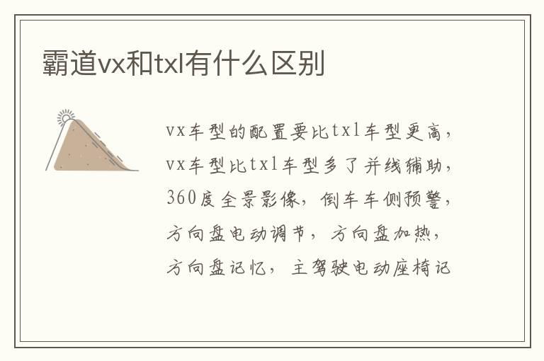 霸道vx和txl有什么区别