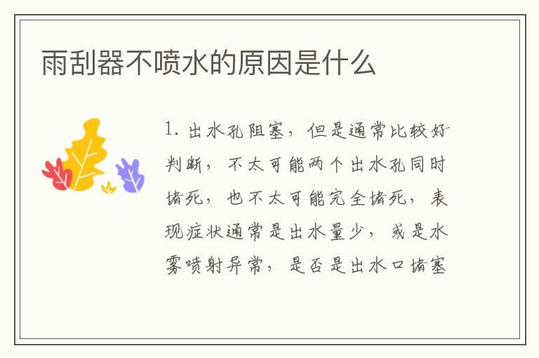 雨刮器不喷水的原因是什么