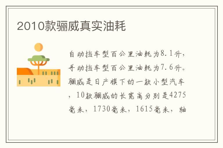 2010款骊威真实油耗