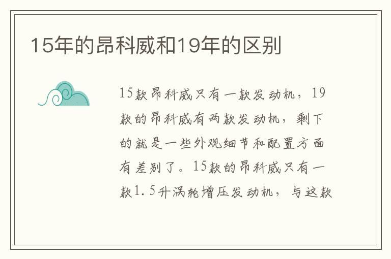 15年的昂科威和19年的区别
