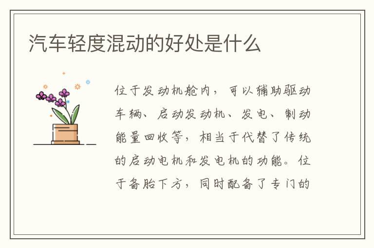 汽车轻度混动的好处是什么