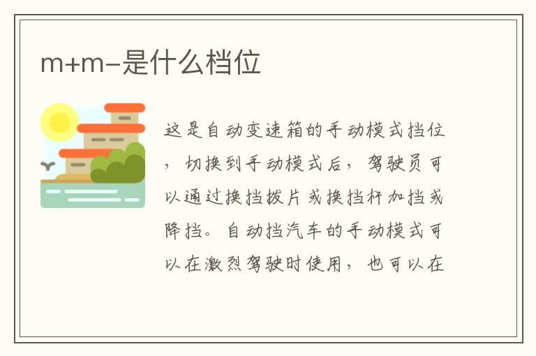m+m-是什么档位
