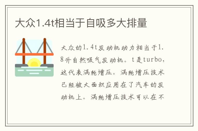 大众1.4t相当于自吸多大排量