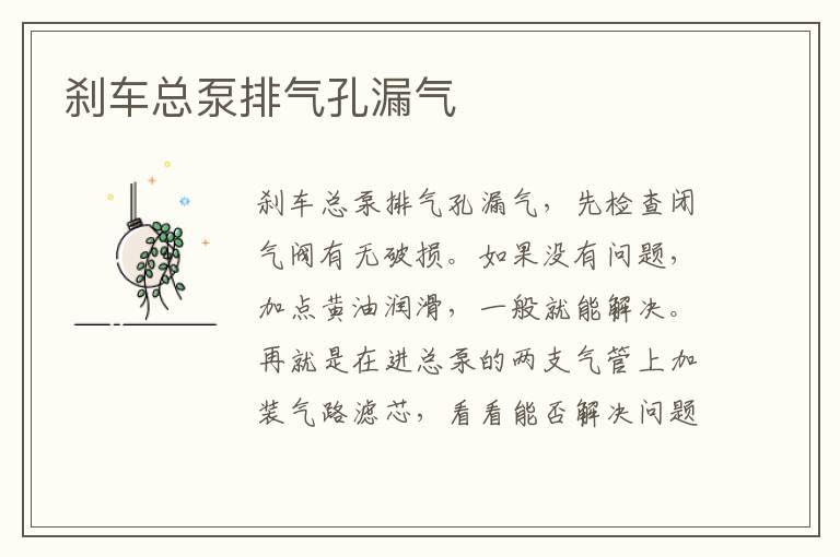 刹车总泵排气孔漏气