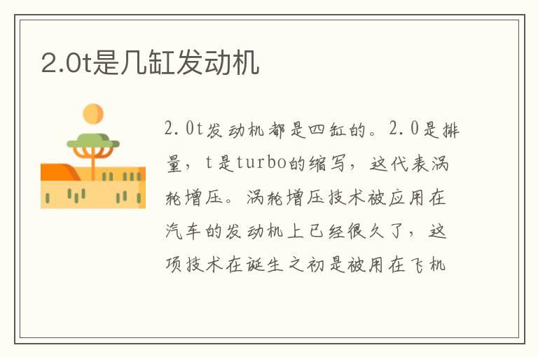 2.0t是几缸发动机