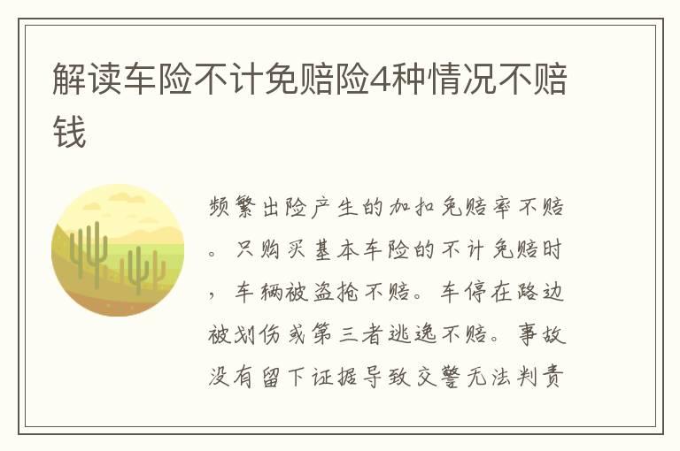解读车险不计免赔险4种情况不赔钱