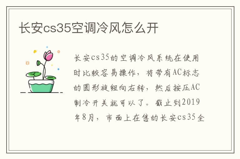 长安cs35空调冷风怎么开