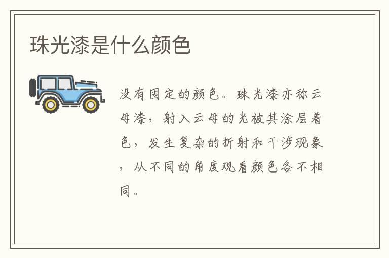 珠光漆是什么颜色