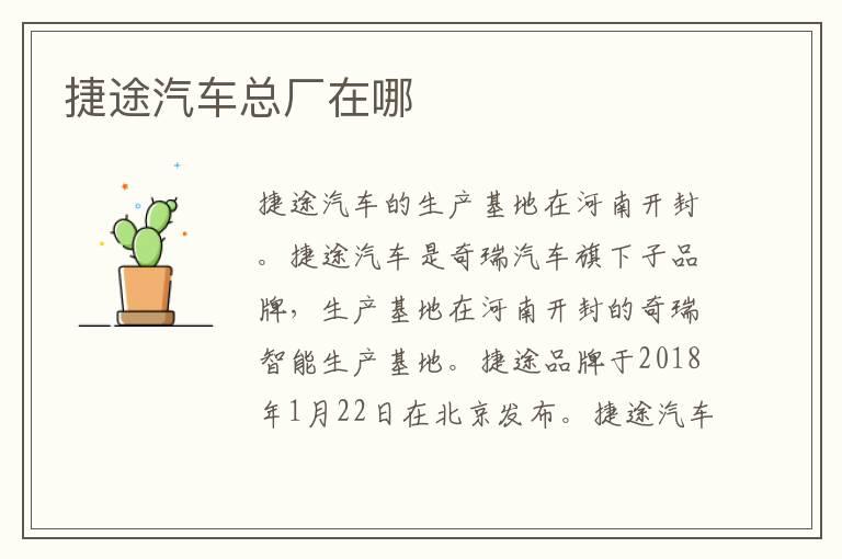 捷途汽车总厂在哪