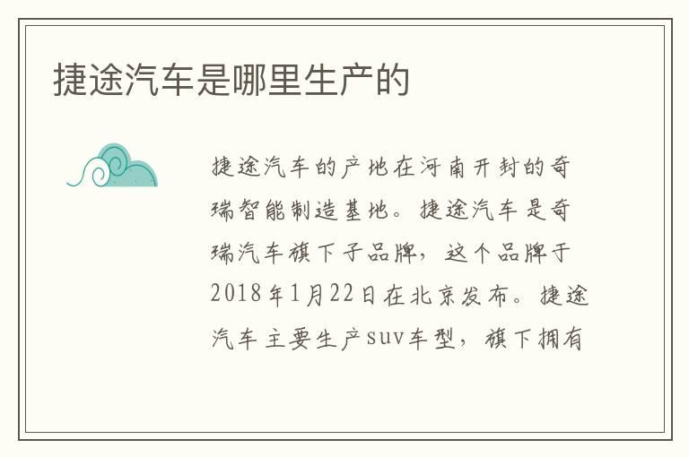 捷途汽车是哪里生产的