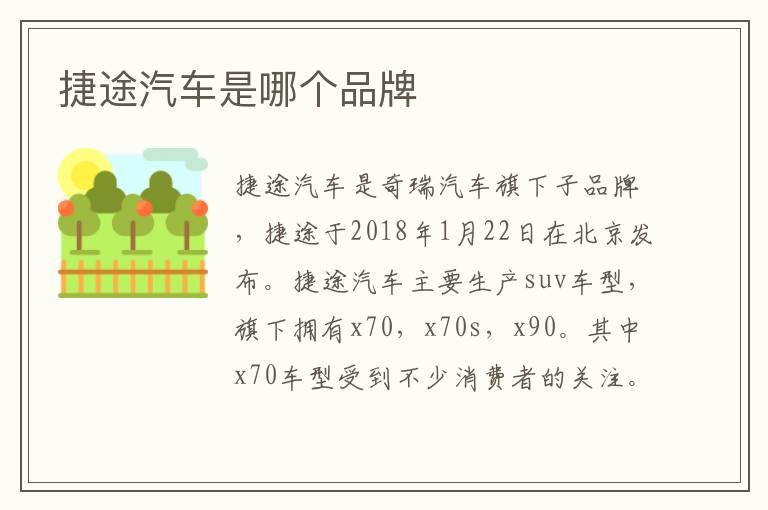 捷途汽车是哪个品牌