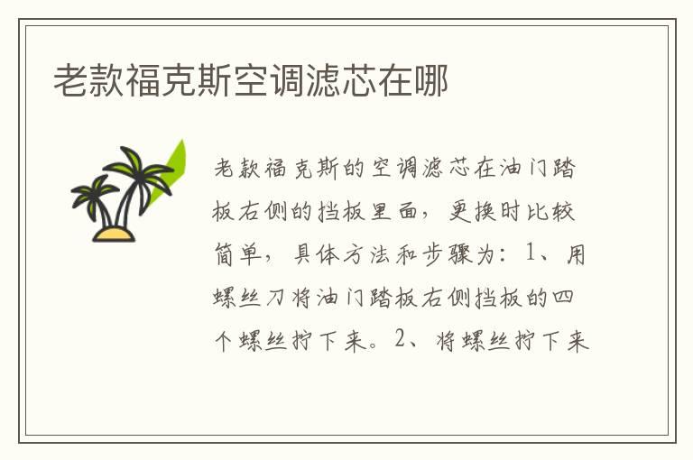 老款福克斯空调滤芯在哪