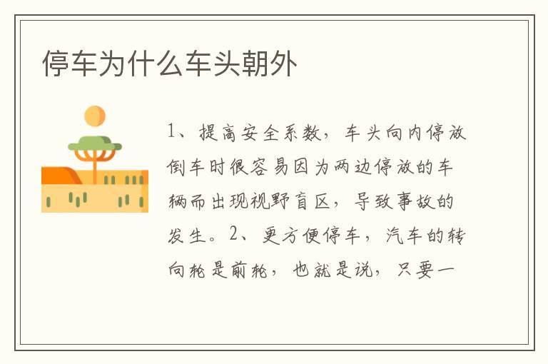 停车为什么车头朝外