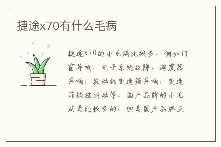 捷途x70有什么毛病