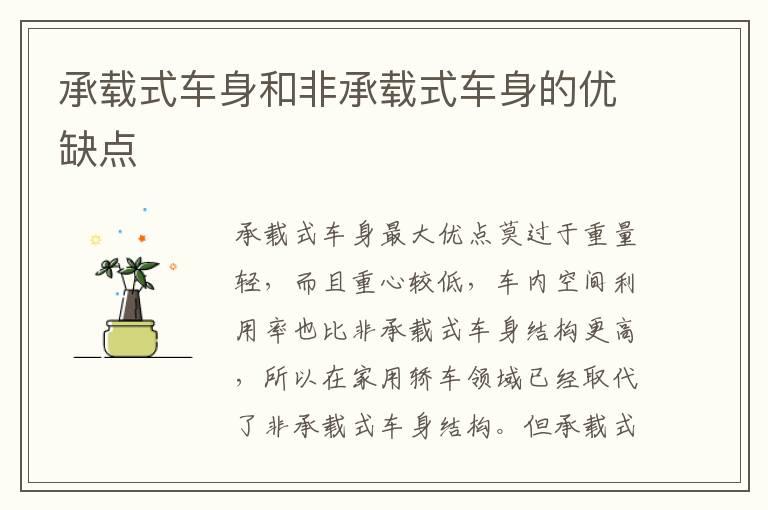 承载式车身和非承载式车身的优缺点