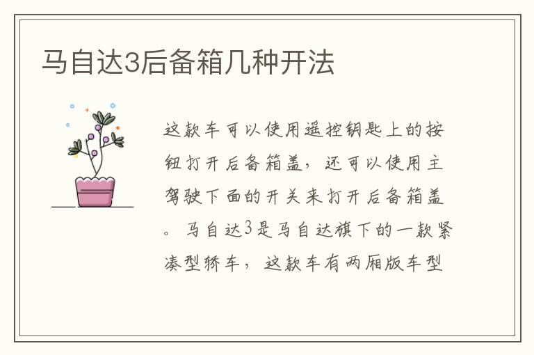 马自达3后备箱几种开法