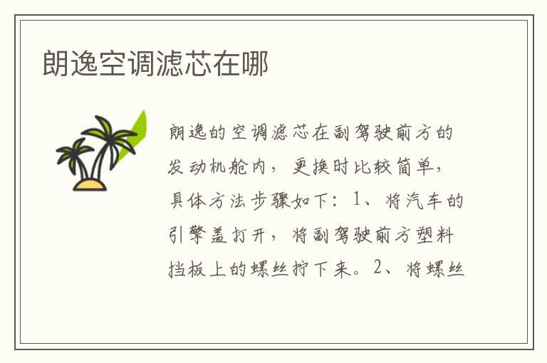 朗逸空调滤芯在哪