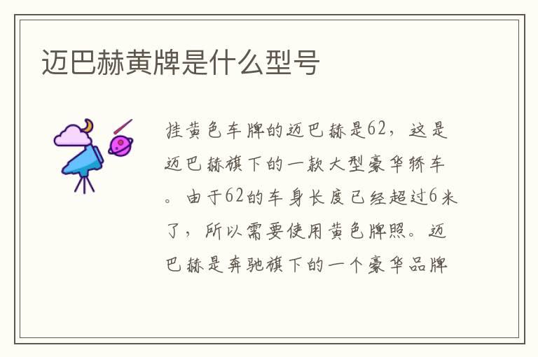 迈巴赫黄牌是什么型号