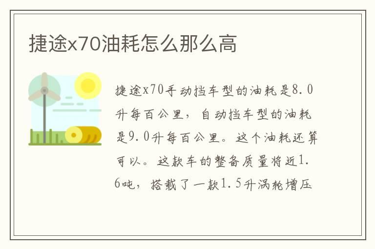 捷途x70油耗怎么那么高