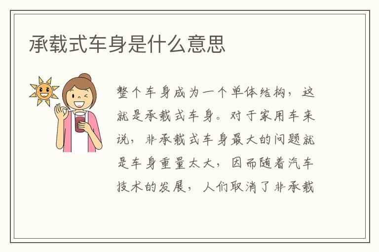 承载式车身是什么意思