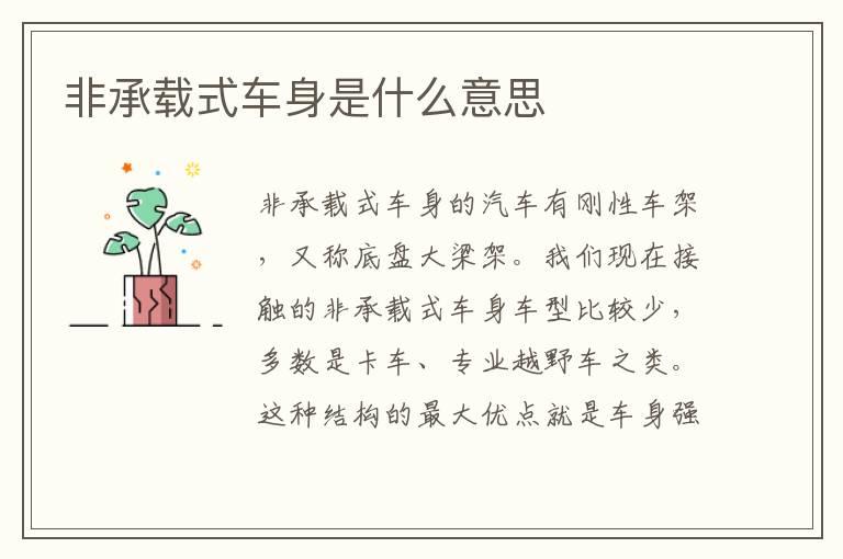 非承载式车身是什么意思