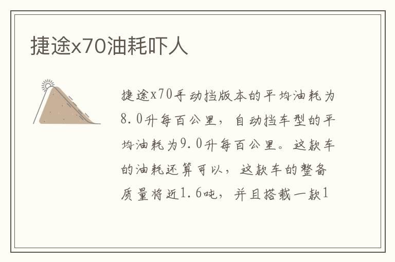 捷途x70油耗吓人