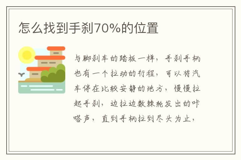 怎么找到手刹70%的位置