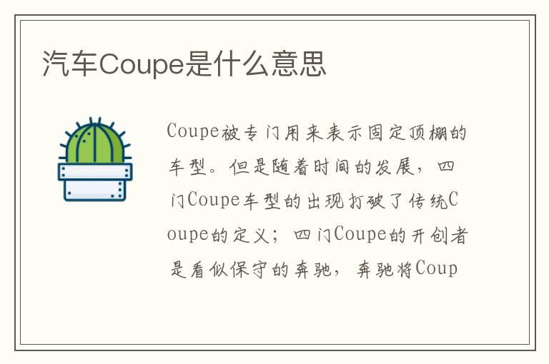 汽车Coupe是什么意思